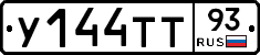 У144ТТ93 - 