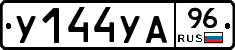 У144УА96 - 