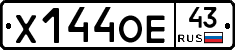 Х144ОЕ43 - 