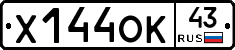 Х144ОК43 - 