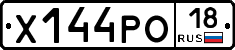 Х144РО18 - 