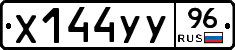 Х144УУ96 - 