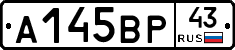 А145ВР43 - 