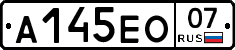 А145ЕО07 - 