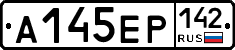 А145ЕР142 - 