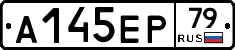 А145ЕР79 - 