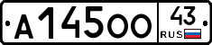 А145ОО43 - 