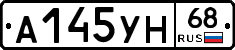 А145УН68 - 