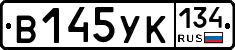 В145УК134 - 