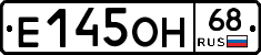 Е145ОН68 - 