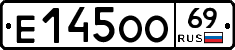 Е145ОО69 - 