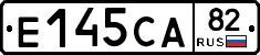 Е145СА82 - 
