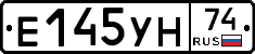 Е145УН74 - 