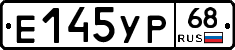 Е145УР68 - 
