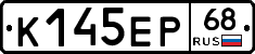 К145ЕР68 - 