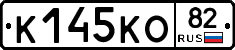 К145КО82 - 