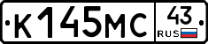 К145МС43 - 