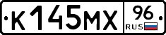 К145МХ96 - 