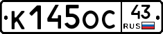 К145ОС43 - 