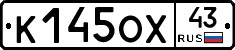 К145ОХ43 - 