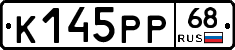 К145РР68 - 