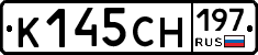 К145СН197 - 