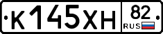 К145ХН82 - 