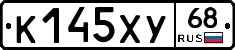 К145ХУ68 - 