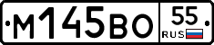 М145ВО55 - 