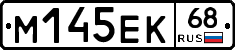 М145ЕК68 - 