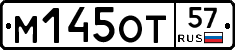 М145ОТ57 - 