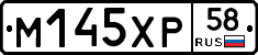 М145ХР58 - 