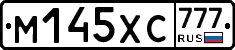 М145ХС777 - 
