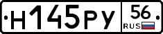 Н145РУ56 - 