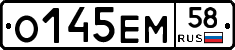 О145ЕМ58 - 