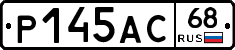 Р145АС68 - 