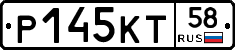 Р145КТ58 - 
