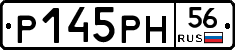 Р145РН56 - 