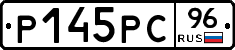 Р145РС96 - 