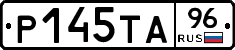Р145ТА96 - 