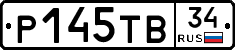Р145ТВ34 - 
