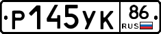 Р145УК86 - 