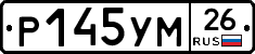 Р145УМ26 - 