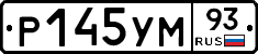 Р145УМ93 - 