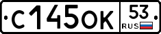 С145ОК53 - 