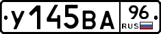 У145ВА96 - 