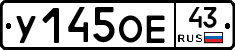У145ОЕ43 - 