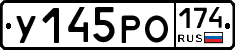 У145РО174 - 