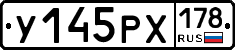 У145РХ178 - 
