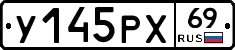 У145РХ69 - 